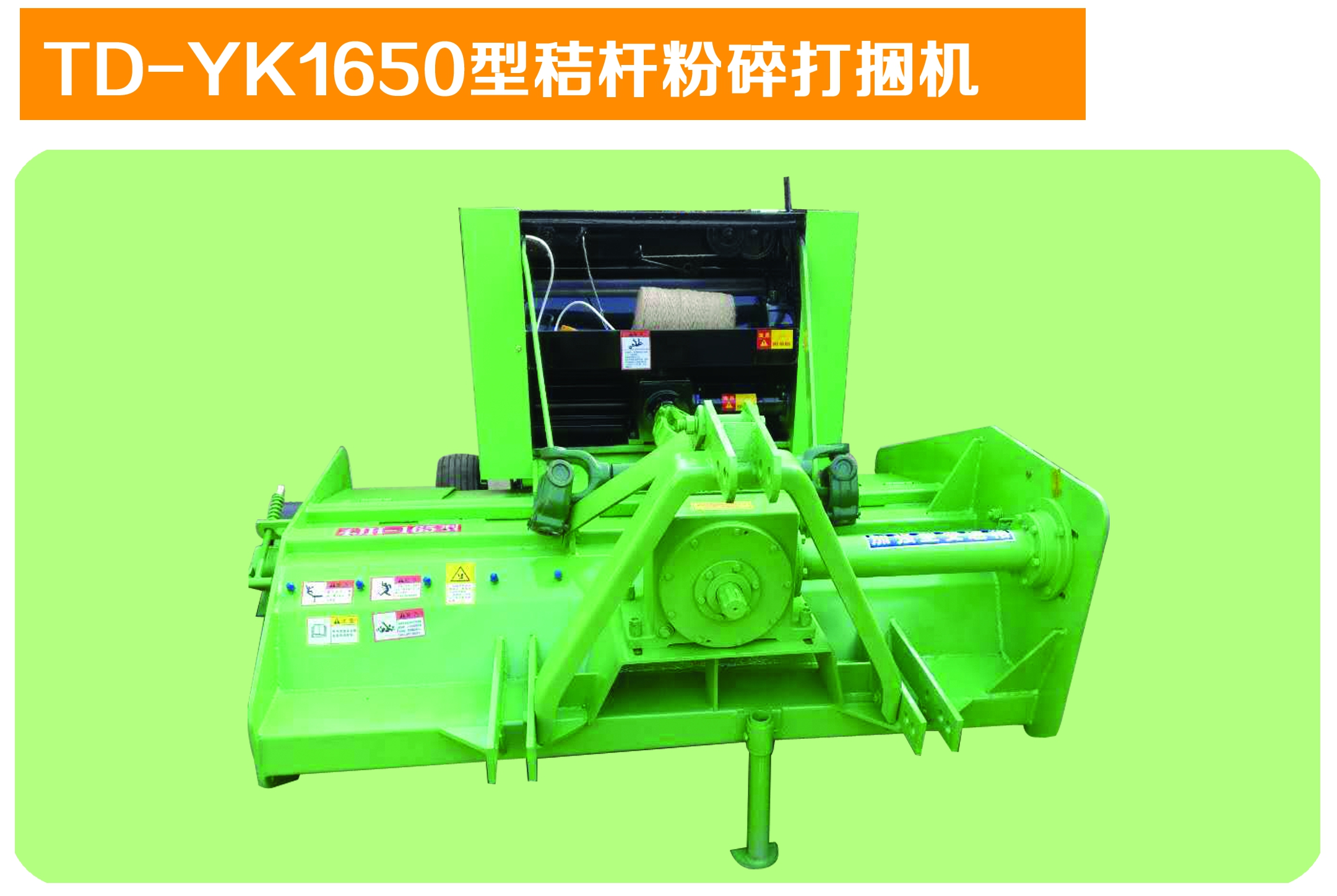 TD-YK1650型秸稈粉碎打捆機