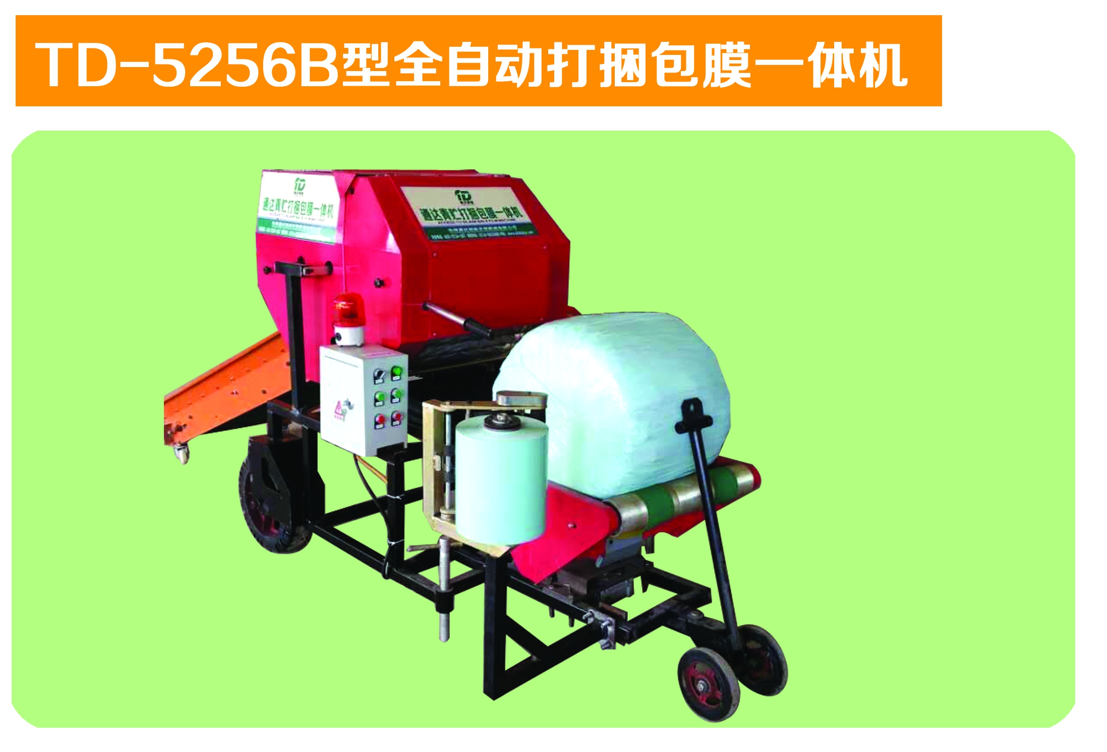 TD-5256B型全自動打捆包膜一體機